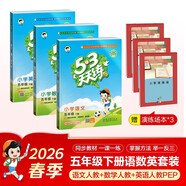 2026春53天天練五年級下冊小學(xué)套裝共6冊語(yǔ)文數學(xué)英語(yǔ)人教PEP版贈3個(gè)演練場(chǎng)本五三天天練套裝