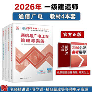一建教材2026 一級建造師2026教材套裝4本套：通信專(zhuān)業(yè)（公共課+專(zhuān)業(yè)課）（套裝4冊）