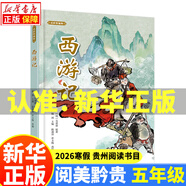 2026寒假貴州閱美黔貴五年級閱讀書(shū)目書(shū)籍正版 西游記 三國演義 水滸傳 紅樓夢(mèng)適齡精編版四大名著(zhù) 樺皮船  小兵雄赳赳 砂粒與星塵 1.西游記(適齡精編版)湖南少年兒童出版社