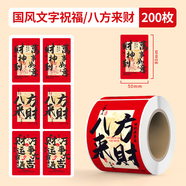佳茉標簽貼紙新年元宵禮物祝福語(yǔ)裝飾貼紙手機殼后背貼紙自粘國風(fēng)文字不干膠標簽【八方來(lái)財】200枚