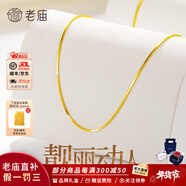 老廟黃金項鏈足金素鏈蛇骨鏈女鎖骨鏈可疊戴送女友老婆跨年新年禮物 足金蛇骨鏈約2.4g+禮盒