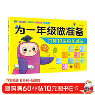 為一年級做準備口算10以?xún)鹊募訙p法 兒童幼兒園小班中班大班學(xué)前班同步練習冊口算心算速算天天練 幼小銜接 學(xué)前必備 為一年級入學(xué)準備 [3-6歲] 河馬文化