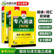 華研外語(yǔ) 備考2026專(zhuān)八閱讀180篇 上海外國語(yǔ)大學(xué)英語(yǔ)專(zhuān)業(yè)八級TEM8專(zhuān)8專(zhuān)八真題預測聽(tīng)力改錯作文詞匯翻譯系列