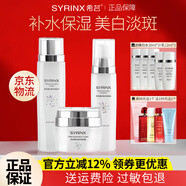 希蕓（syrinx）臻白煥采美白祛斑護膚品套裝水乳補水保濕淡斑禮盒改善暗沉精華  水+乳+霜