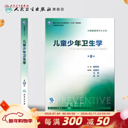 營(yíng)養與食品衛生學(xué)第八版 8版人衛孫長(cháng)顥本科預防醫學(xué)教材食品營(yíng)養師環(huán)境衛生流行病人民衛生出版社醫學(xué)公共衛生綜合考研書(shū)籍 兒童少年衛生學(xué)（第8版）