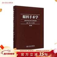 眼科手術(shù)學(xué)第三版3版葛堅劉奕志眼科醫生眼科學(xué)準分子激光玻璃體視網(wǎng)膜手術(shù)外斜視屈光手術(shù)學(xué)人民衛生出版社旗艦店眼科書(shū)籍