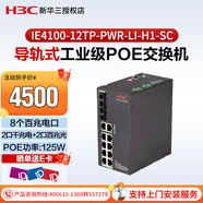 新華三（H3C）IE4100-12TP-PWR-LI-H1-SC導軌式工業(yè)交換機寬溫寬濕（8百兆電+2千兆電+2千兆光）125W POE供電