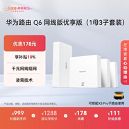 華為凌霄子母路由Q6網(wǎng)線(xiàn)版優(yōu)享版（1母3子套裝） 全屋千兆網(wǎng)線(xiàn)組網(wǎng) WiFi6+
