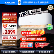科龍（KELON）空調3匹掛機【國家補貼】新一級能效節能 大風(fēng)量 變頻舒適 急速冷暖 內外機自清潔 壁掛式 客廳 3匹 一級能效