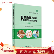 北京市屬醫院護士規范化培訓指南 上冊 北京市醫院管理局 編著(zhù) 護士規范化培訓*一階段 978711