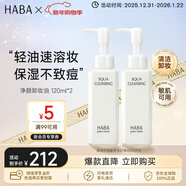 HABA凈顏卸妝油120ml*2 溫和清潔保濕 日本進(jìn)口 女生生日生日禮物