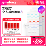 23魔方個(gè)人基因檢測 標準版 唾液DNA篩查疾病風(fēng)險用藥指南 祖源運動(dòng)健身睡眠飲食營(yíng)養護膚 個(gè)人基因檢測4：健康+祖源+特質(zhì) 3件裝