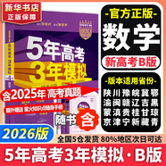 【科目自選】五年高考三年模擬2026B版2026A版5年高考3年模擬高中總復習 53五三高考b版a版五三A版五三B版 2026含2025高考真題高中一二三輪高三復習資料新高考總復習曲一線(xiàn)中小學(xué)教輔 【