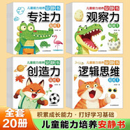 兒童能力培養安靜書(shū)（全20冊） 專(zhuān)注力+觀(guān)察力+創(chuàng  )造力+邏輯思維能力 4大主題兒童智力潛能開(kāi)發(fā)貼紙書(shū) 專(zhuān)注力訓練動(dòng)手動(dòng)腦 積累成長(cháng)能力 兒童左右腦全腦開(kāi)發(fā)