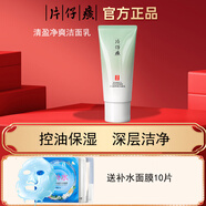 片仔癀輕盈洗面奶控油清痘軟化角質(zhì)潔面乳男士女士深層清潔毛孔潔面 清盈凈爽潔面乳(送10片面膜）