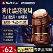 仁和匠心咖啡因緊致淡紋抗皺眼霜55g 淡化黑眼圈細紋眼袋提拉抗皺緊致男女