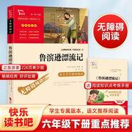魯濱遜漂流記 快樂(lè )讀書(shū)吧六年級下冊推薦閱讀 無(wú)障礙閱讀 小學(xué)生課外推薦閱讀書(shū)目 有習題萬(wàn)物復書(shū)六年級