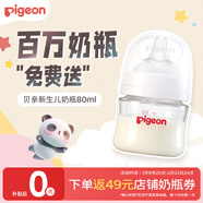 貝親（Pigeon）【新生兒第一個(gè)奶瓶】玻璃奶瓶寬口徑奶瓶80ml SS號奶嘴 0月+