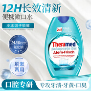 護齒達（THERAMED）漢高牙膏二合一持久清新口氣祛口臭牙膏