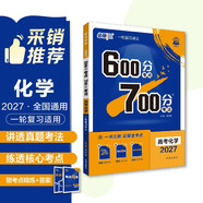 2027高考必刷題 600分考點(diǎn)700分考法A版 高考 化學(xué) 理想樹(shù)圖書(shū) 一輪二輪總復習資料