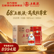 五糧液 2020年68度 紅盒 濃香型白酒 500ml*6瓶 原箱 官方授權
