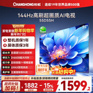 長(cháng)虹電視55D55H 55英寸4K超高清 144Hz高刷 2+64GB大內存 LED液晶平板電視機 國家補貼15%