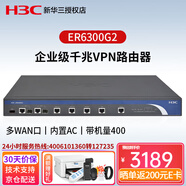 華三（H3C）千兆多WAN口企業(yè)級VPN網(wǎng)關(guān)路由器 ER6300G2 6端口帶機400 內置AC防火墻上網(wǎng)行為管理商用家用辦公組網(wǎng)寬帶