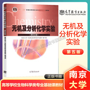 南京大學(xué) 無(wú)機及分析化學(xué) 第五版 第5版 教材+習題解答+實(shí)驗 南京大學(xué)無(wú)機及分析化學(xué)編寫(xiě)組 高等教育出版社 大學(xué)化學(xué)教材 無(wú)機化學(xué)分析化學(xué)師范院校生物學(xué)類(lèi)用書(shū) 無(wú)機及分析化學(xué)實(shí)驗