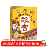 畫(huà)給孩子的故宮:精裝彩繪本（孩子一定要去的博物館，一本書(shū)輕松講透故宮600年歷史，一座捧在手心的博物館，足不出戶(hù)游故宮，故宮博物院盛贊，三任院長(cháng)齊點(diǎn)贊。）