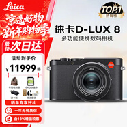 徠卡（Leica）D-LUX 8 多功能便攜數碼相機徠卡d-lux8 萊卡高清旅行街拍視頻 徠卡D-LUX 8 基礎套餐 官方標配【一鏡隨行】 進(jìn)階套餐【256G+三腳架+收納包】