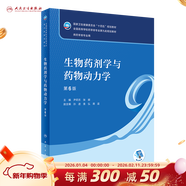 【科目可選】藥物分析 第九版9版 藥物分析有機化學(xué)物理化學(xué)生藥臨床人體解剖生物技術(shù)制藥化學(xué) 藥學(xué)教材人衛學(xué)歷教材 人民衛生出版社 生物藥劑學(xué)與藥物動(dòng)力學(xué)（第6版）