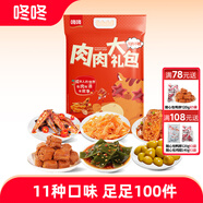 咚咚肉肉大禮包海魚(yú)仔雞翅尖鴨脖鹵味多種類(lèi)零食新年年貨禮盒云南特產(chǎn) 肉肉零食大禮包1362g（11口味）