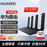 華為【咨詢(xún)立減】路由器全千兆WiFi6+家用無(wú)線(xiàn)5G雙頻穿墻王信號放大器增強器中繼器游戲長(cháng)全屋漏油器 WiFi6【無(wú)線(xiàn)1500M+全千兆口】 5G雙頻+手游加速+全千兆網(wǎng)口