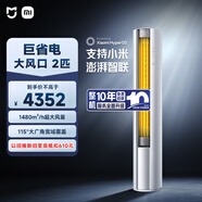 小米米家空調 巨省電大風(fēng)口 2匹 新一級能效 超大循環(huán)風(fēng)量 立式柜機 51LW-NA10/N1A1(W) 整機十年質(zhì)保