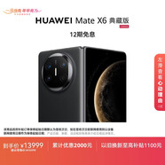 HUAWEI Mate X6 典藏版 16GB+1TB曜石黑分布式玄武架構 鴻蒙大屏AI 紅楓原色影像折疊旗艦手機 折疊屏