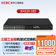新華三（H3C）IE4320-28S 機架式三層工業(yè)級以太網(wǎng)交換機端口聚合 掉電告警 （16千兆電+8光電復用+4萬(wàn)兆光）