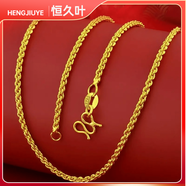 恒久葉越南沙金女士項鏈水波紋肖邦鏈仿金不掉色 麻花煉50cm長(cháng)
