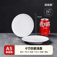 甜雅靜密胺盤(pán)子食品級淺盤(pán)骨碟子塑料圓形盤(pán)自助餐盤(pán)碟商用仿瓷餐具菜盤(pán) 淺盤(pán)加厚 A5耐高溫 6寸