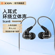 艾肯iCON Scan8入耳式監聽(tīng)耳機中低頻有線(xiàn)耳塞直播主播K歌聲卡3米線(xiàn)長(cháng)監聽(tīng)耳機
