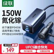 綠聯(lián)車(chē)載充電器 UFCS超級快充氮化鎵150W汽車(chē)點(diǎn)煙器一拖四口轉換器45W/30W/PPS100W適用蘋(píng)果17華為小米