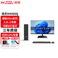 聯(lián)想（Lenovo）揚天M4000q 臺式電腦臺式機主機Ultra版商用辦公家用整機全套升級款 ZC40 主機+23.8英寸高清顯示器 Ultra7 265 32G內存 1T+512G