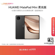HUAWEI 【教育優(yōu)惠】MatePad Mini 柔光版華為平板電腦8.8英寸小平板大手機SIM卡通話(huà)12G+512GB曜