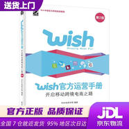 【正版新書(shū) 送貨上門(mén)】Wish官方運營(yíng)手冊：開(kāi)啟移動(dòng)跨境電商之路（第2版）(博文視點(diǎn)出品)Wish電商學(xué)院電子工業(yè)出版社