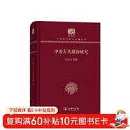 中國古代服飾研究（120年紀念版）