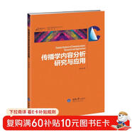 傳播學(xué)內容分析研究與應用