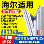 華戈海爾冰箱BCD405WDGQU1 195KAN 256KT 210DCM 206TCZF密封條門(mén)膠條 BCD-405WDGQU1 上右門(mén)封條