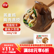 三全輕食蕎麥雞胸肉蒸餃300g*2袋 健康餐餃子 早餐半成品速食煎餃