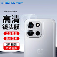 Smorss【2片裝】適用一加Turbo6鏡頭膜鋼化OnePlus1+turbo6后置攝像頭 高清防摔抗指紋保護貼膜-無(wú)損像素