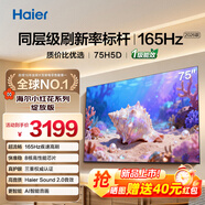 海爾電視75/65/55/85英寸H5C小紅花系列語(yǔ)音控制 4K超高清144Hz刷新率8核CPUS超薄智能平板一級能效 75英寸 26年新款H5D 8核CPU 165HZ