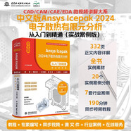 中文版Ansys Icepak 2024電子散熱有限元分析從入門(mén)到精通（實(shí)戰案例版）計算機 案例教程 軟件 計算機輔助設計 ANSYS 190分鐘同步微視頻講解 20個(gè)實(shí)例案例分析 贈送7套行業(yè)案例